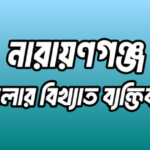 নারায়ণগঞ্জ জেলার ২৭ জন বিখ্যাত ব্যক্তি