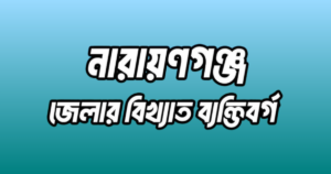 নারায়ণগঞ্জ জেলার ২৭ জন বিখ্যাত ব্যক্তি