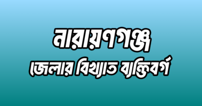 নারায়ণগঞ্জ জেলার ২৭ জন বিখ্যাত ব্যক্তি