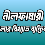 নীলফামারী জেলার ১৫ জন বিখ্যাত ব্যক্তি