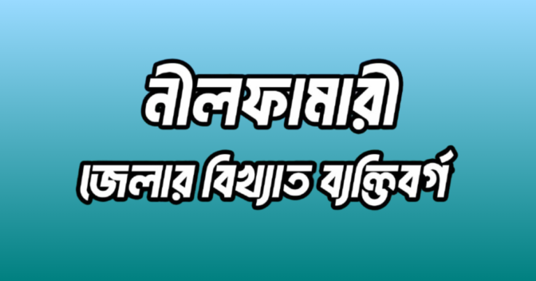 নীলফামারী জেলার ১৫ জন বিখ্যাত ব্যক্তি