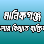 মানিকগঞ্জ জেলার ১৭ জন বিখ্যাত ব্যক্তি
