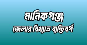 মানিকগঞ্জ জেলার ১৭ জন বিখ্যাত ব্যক্তি