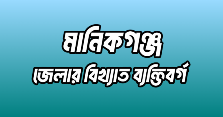 মানিকগঞ্জ জেলার ১৭ জন বিখ্যাত ব্যক্তি