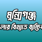 মুন্সিগঞ্জ জেলার ১৩ জন বিখ্যাত ব্যক্তি