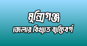 মুন্সিগঞ্জ জেলার ১৩ জন বিখ্যাত ব্যক্তি
