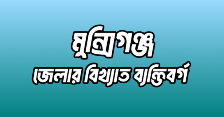 মুন্সিগঞ্জ জেলার ১৩ জন বিখ্যাত ব্যক্তি